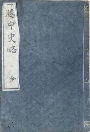 越中史略