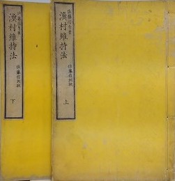 漁村維持法