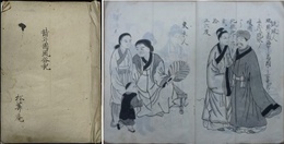 諸外国風俗記