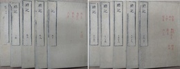 礼記　二十巻　全10冊揃