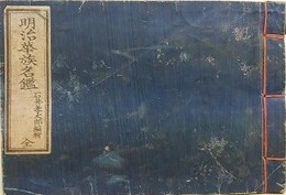 明治華族名鑑