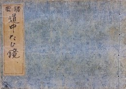 諸国道中旅鏡