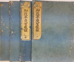 六條御殿　御改革慶賀幟録　1～4編