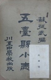 五臺懸小志