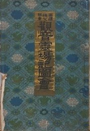 西国秩父阪東　観音霊場記図会