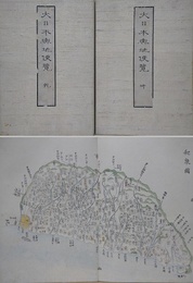 大日本興地便覧　乾坤揃