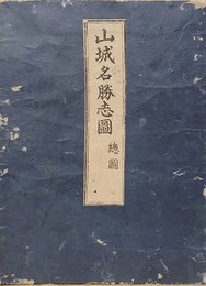 山城名勝志図　12舗揃い