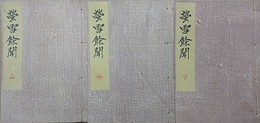 蛍雪余聞　上中下揃
