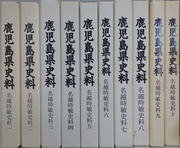 鹿児島県史料　名越時敏史料 1～10　10冊組