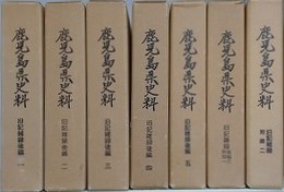鹿児島県史料　旧記雑録後編 1～5・（6・附録 1）・（附録 2）　7冊組
