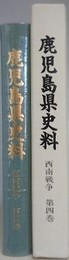 鹿児島県史料　西南戦争 4