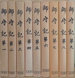 史料纂集　師守記 第1～9　9冊組