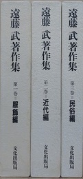 遠藤武著作集　全3冊揃　服飾/近代/民俗