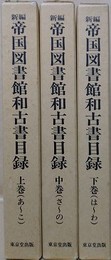 新編帝国図書館和古書目録　上中下揃