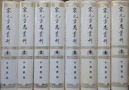 宋元方志叢刊　全8冊揃