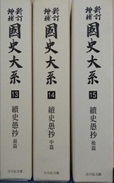 新訂増補 國史大系 第13～15巻　続史愚抄　前中後篇全3冊揃　新装版