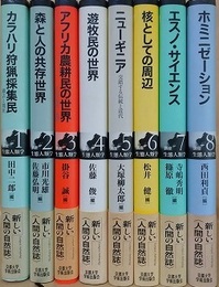 講座人類学　全8冊揃