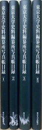 東京大学史料編纂所写真帳目録　全4冊揃