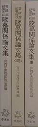 書陵部紀要所収陵墓関係論文集 1～3　3冊組