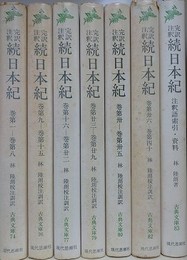 完訳注釈　続日本紀　注釈語索引・資料共7冊揃