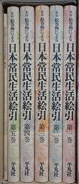 新版　絵巻物による日本常民生活絵引　全6冊揃