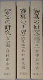 饗宴の研究　「文学編/儀礼編/歳事・索引編」　3冊組