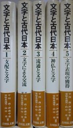 文字と古代日本　全5巻揃　（1.支配と文字 2.文字による交流 3.流通と文字 4.神仏と文字 5.文字表現の獲得 ）