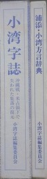 小湾字誌（沖縄戦・米占領下で失われた集落の復元）/浦添・小湾字方言辞典