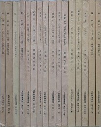 燧袋　楠瀬大枝日記 1～16　16冊組　（土佐群書集成）
