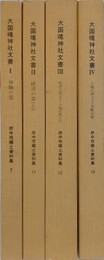 大国魂神社文書 1～4　4冊組　（府中市郷土資料集 7・11・12・13）
