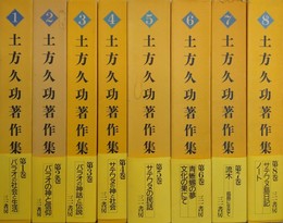 土方久功著作集　全8冊揃