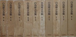 白鳥庫吉全集　全10冊揃