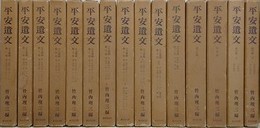平安遺文　古文書編　訂正版　本巻全11巻＋金石文編＋題跋編＋索引編 上下　全15冊揃