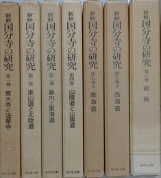 新修 国分寺の研究 第1～6巻（第5巻上下）　7冊組
