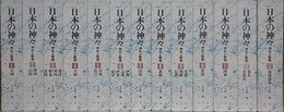 日本の神々  神社と聖地　全13冊揃