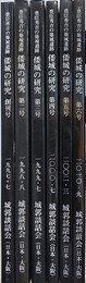 豊臣秀吉の築城遺跡　倭城の研究　創刊号～第6号　6冊組