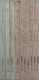 真覚寺日記 1～10　10冊組　（土佐群書集成）
