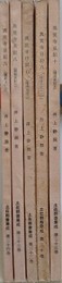 真覚寺日記 6～10　5冊組　（土佐群書集成）