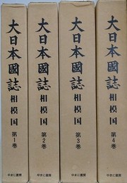 大日本図誌　相模国　全4巻揃　（影印 原本東京大学史料編纂所所蔵版）