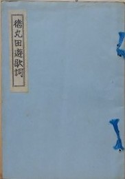 徳丸田遊歌詞