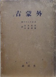外蒙古