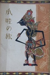 爪哇の旅