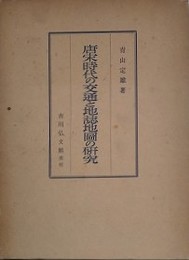 唐宋時代の交通と地誌地図の研究