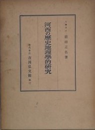 河西の歴史地理学的研究