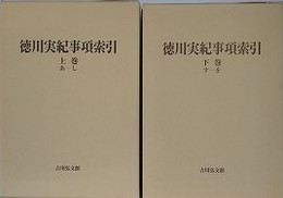 徳川実紀事項索引　上下巻揃