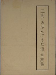 二高＝あゆんできた道＝写真集