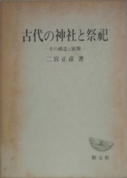 古代の神社と祭祀　その構造と展開