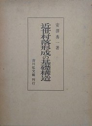 近世村落形成の基礎構造
