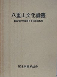 八重山文化論叢　（喜舎場永珣生誕百年記念論文集）