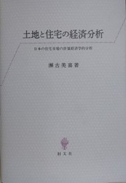 土地と住宅の経済分析　日本の住宅市場の計量経済学的分析